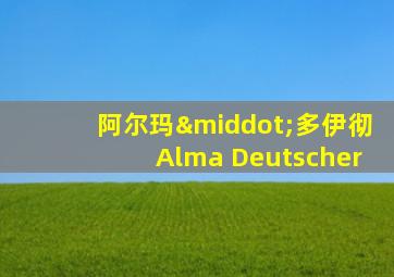 阿尔玛·多伊彻Alma Deutscher